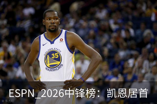 ESPN 2026中锋榜：凯恩居首