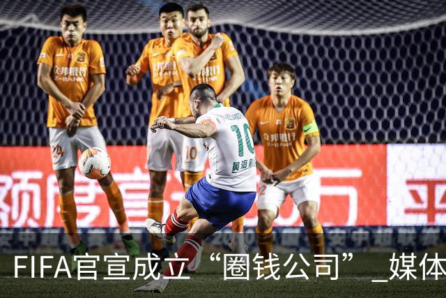 FIFA官宣成立“圈钱公司” 媒体：欧洲或抵制世界杯
