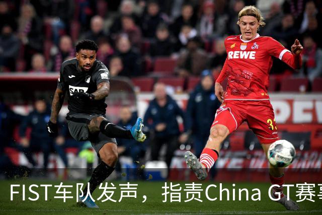 FIST车队发声，指责China GT赛事组委会不负责任
