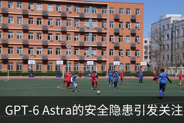 GPT-6 Astra的安全隐患引发关注，连马斯克都感到担忧
