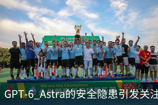 GPT-6 Astra的安全隐患引发关注，连马斯克都感到担忧