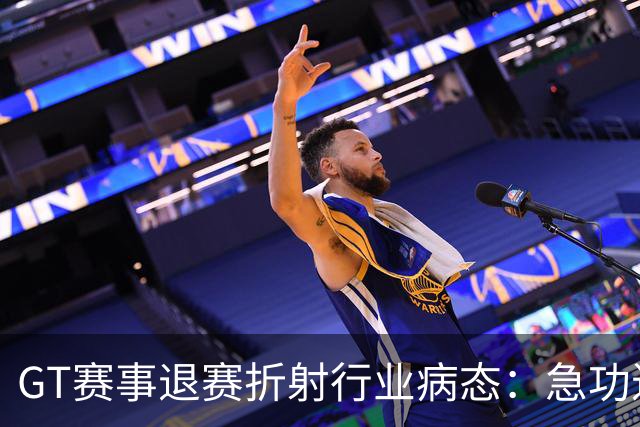 GT赛事退赛折射行业病态：急功近利下的无底线现象