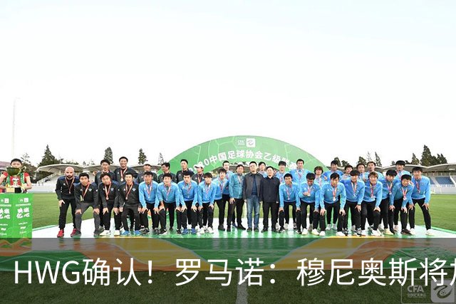 HWG确认！罗马诺：穆尼奥斯将加盟利物浦，激活4000万欧解约金！