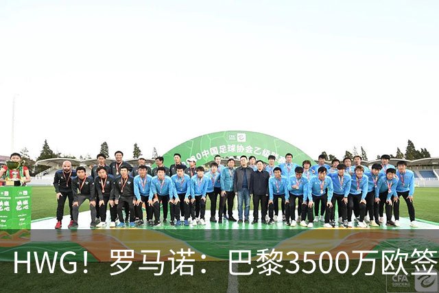 HWG！罗马诺：巴黎3500万欧签日本国门铃木彩艳 或外租尤文