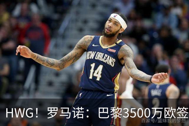 HWG！罗马诺：巴黎3500万欧签日本国门铃木彩艳 或外租尤文