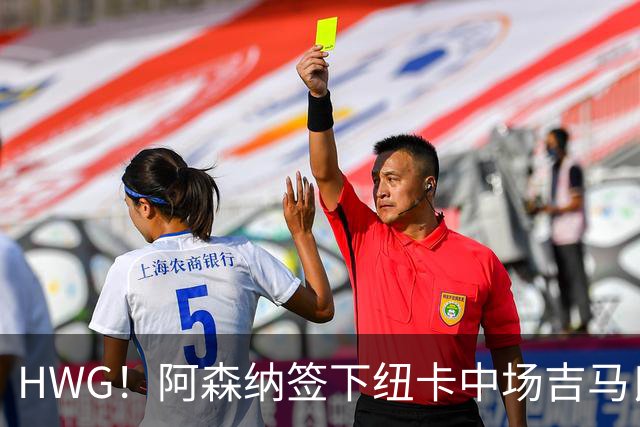 HWG！阿森纳签下纽卡中场吉马良斯 转会费达7500万镑