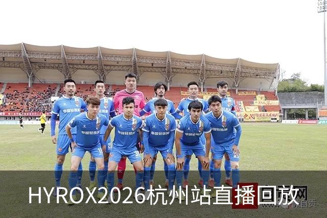 HYROX2026杭州站直播回放
