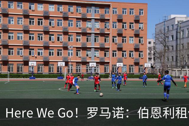 Here We Go！罗马诺：伯恩利租借曼城中卫阿莱恩，不含买断条款