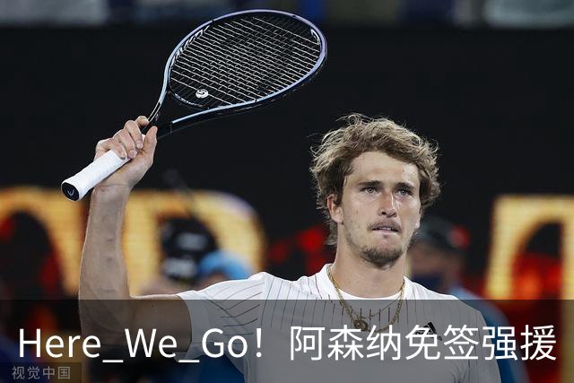 Here We Go！阿森纳免签强援