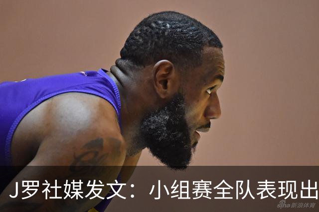 J罗社媒发文：小组赛全队表现出色，接下来的赛程让我们充满期待