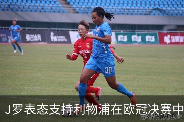 J罗表态支持利物浦在欧冠决赛中取胜