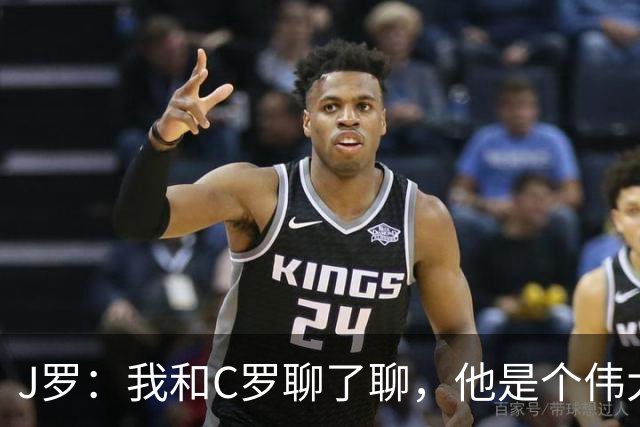 J罗：我和C罗聊了聊，他是个伟大的球员，都41岁了身材还那么好