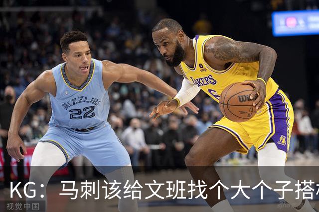 KG：马刺该给文班找个大个子搭档保护篮板 比如哈滕或米切罗