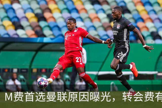M费首选曼联原因曝光，转会费有提升！大英中场悍将亦乐意加盟