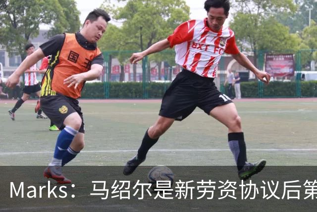 Marks：马绍尔是新劳资协议后第69位签下续约合同的球员 概率大增