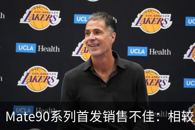 Mate90系列首发销售不佳：相较上代销量减少，价格上调令消费者谨慎