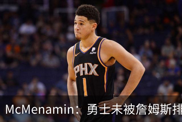 McMenamin：勇士未被詹姆斯排除在外 仍是其下家的一个选项