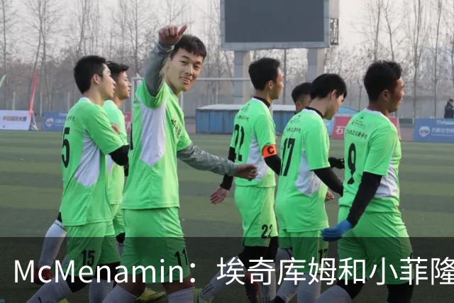 McMenamin：埃奇库姆&小菲隆&博纳&乐福&巴洛组队参加野球局
