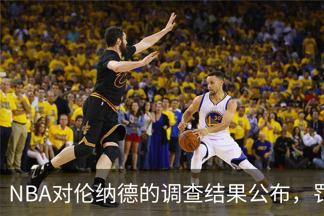 NBA对伦纳德的调查结果公布，罚款70万