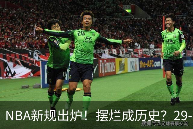 NBA新规出炉！摆烂成历史？29-1投票结果揭晓！