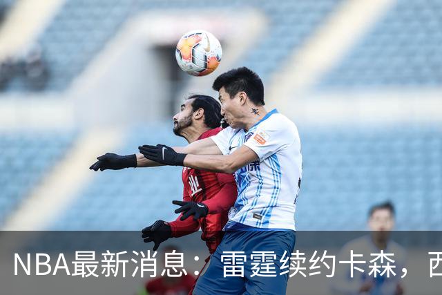 NBA最新消息：雷霆续约卡森，西蒙斯重伤赛季报销，库里无大碍