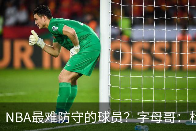 NBA最难防守的球员？字母哥：杜兰特！他可能是史上最佳得分手
