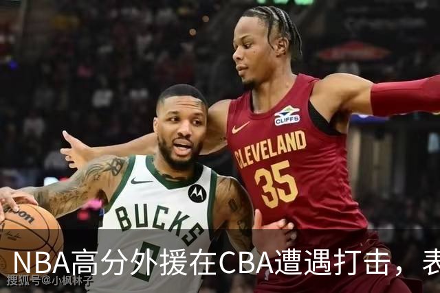 NBA高分外援在CBA遭遇打击，表现大幅下滑