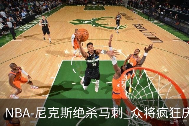 NBA-尼克斯绝杀马刺 众将疯狂庆祝