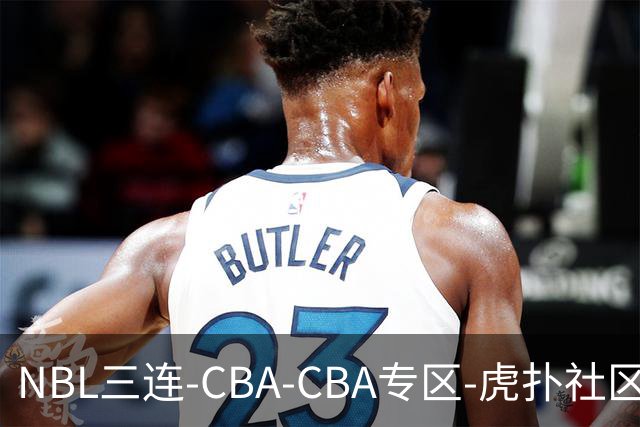 NBL三连-CBA-CBA专区-虎扑社区