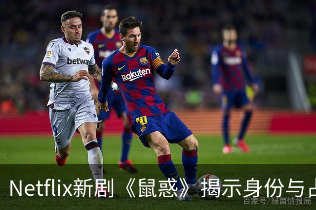 Netflix新剧《鼠惑》揭示身份与占有的复杂关系