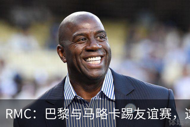 RMC：巴黎与马略卡踢友谊赛，这是当初李刚仁转会协议的一部分