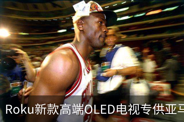 Roku新款高端OLED电视专供亚马逊销售