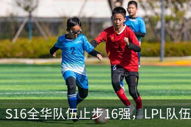 S16全华队伍止步16强，LPL队伍抽签形势严峻