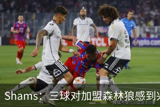 Shams：三球对加盟森林狼感到兴奋 他非常渴望与华子联手争冠