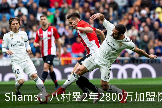 Shams：八村塁2年2800万加盟快船 与湖人先签后换失败