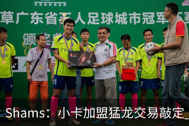 Shams：小卡加盟猛龙交易敲定 快船获得2首轮+2次轮+1首轮互换！