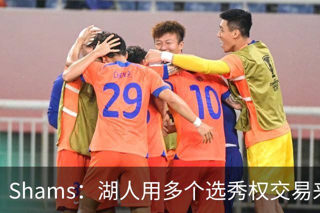 Shams：湖人用多个选秀权交易来凯斯勒 并签下4年1.3亿合同