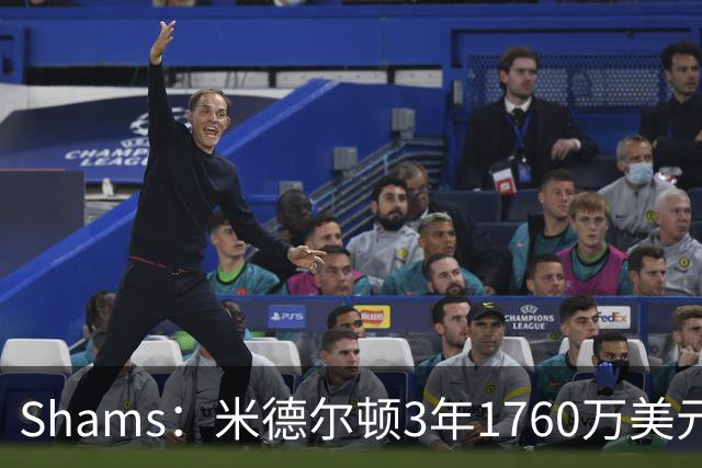 Shams：米德尔顿3年1760万美元 通过先签后换的形式加盟奇才！
