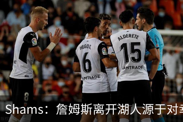 Shams：詹姆斯离开湖人源于对幸福感的追求 寻找下家不看重金钱