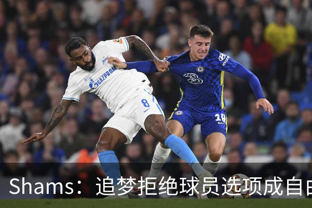 Shams：追梦拒绝球员选项成自由球员 勇士将追詹眉组四巨头