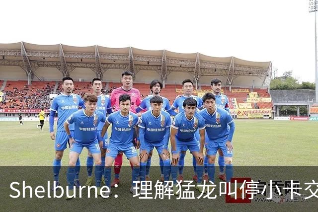 Shelburne：理解猛龙叫停小卡交易 热火因罗齐尔吃大亏是前车之鉴