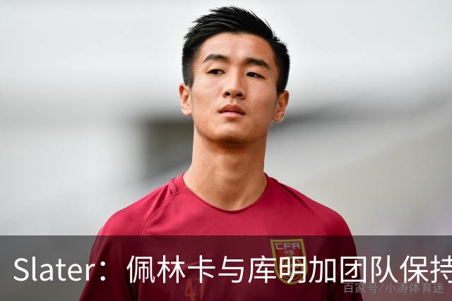 Slater：佩林卡与库明加团队保持联系&承诺首发 但后者不急于决定