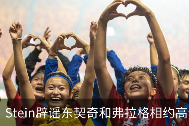 Stein辟谣东契奇&弗拉格相约高尔夫：根本没这回事 卢卡还在欧洲
