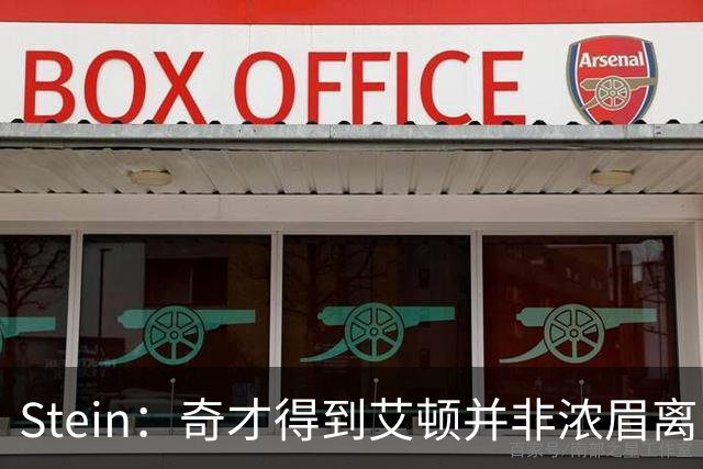 Stein：奇才得到艾顿并非浓眉离队前兆 他们想组双塔