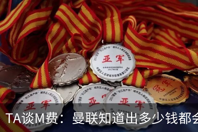 TA谈M费：曼联知道出多少钱都会被热刺压过 西汉姆若保级会卖更贵