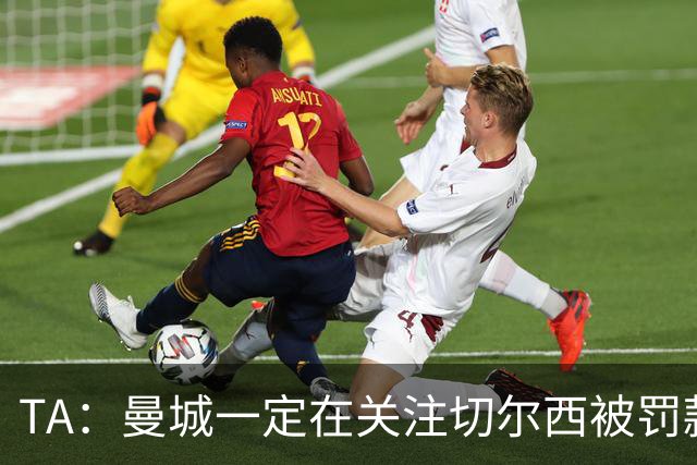 TA：曼城一定在关注切尔西被罚款 尤其是没受任何竞技处罚的判决