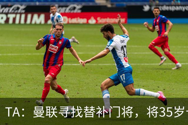 TA：曼联寻找替补门将，将35岁卡尔·达尔洛视为候选之一