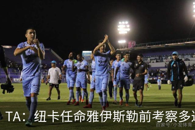 TA：纽卡任命雅伊斯勒前考察多达178人，他为球队带来全新活力