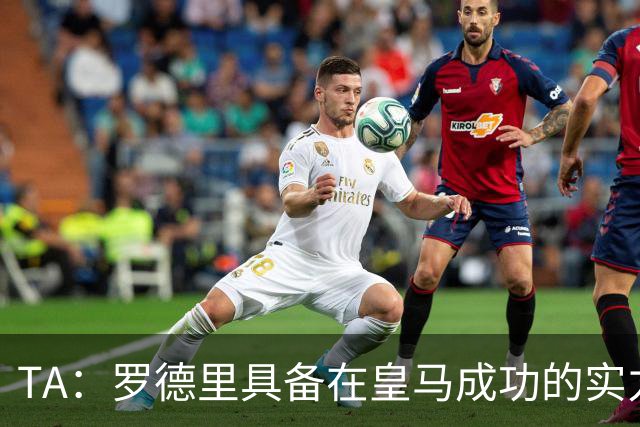 TA：罗德里具备在皇马成功的实力与经验，但巴萨或许是更稳妥归宿