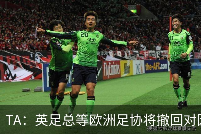TA：英足总等欧洲足协将撤回对因凡蒂诺的书面支持